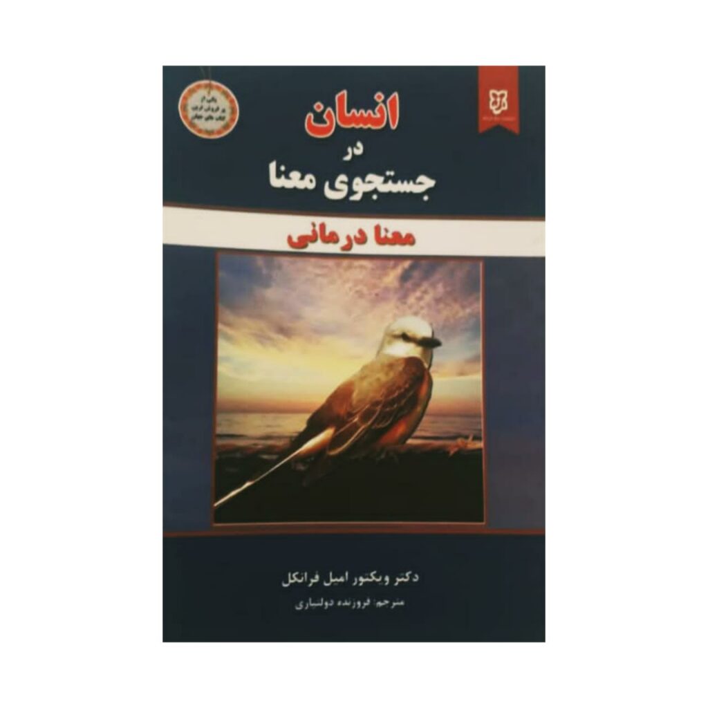 معرفی کتاب انسان در جستجوی معنا