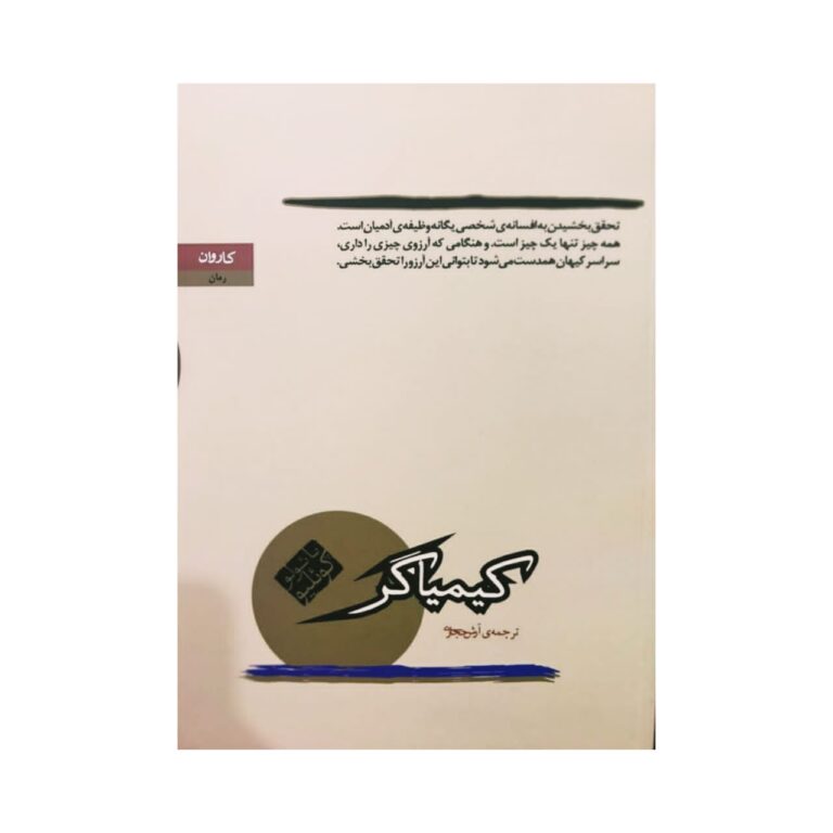 خرید کتاب کیمیاگر