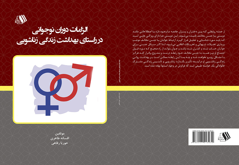 ImageHandler (1) کتاب الزامات دوران نوجوانی در راستای بهداشت زندگی زناشویی - تصویر 1