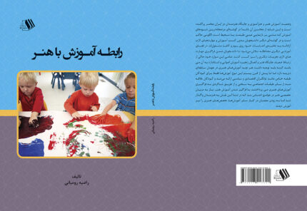 کتاب رابطه آموزش با هنر