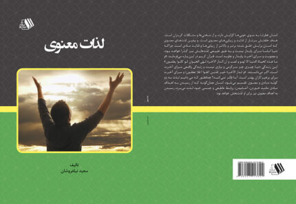 کتاب لذات معنوی