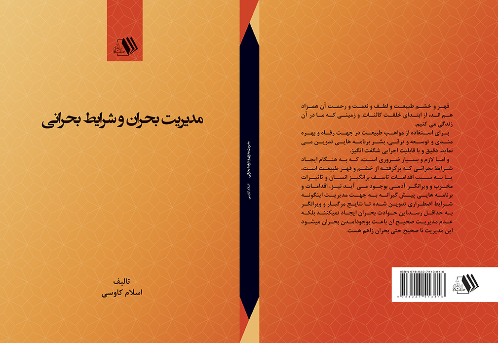 ImageHandler کتاب مدیریت بحران و شرایط بحرانی - تصویر 1