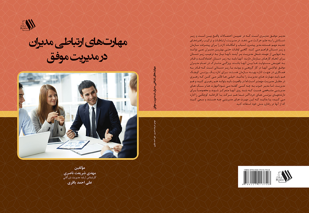 کتاب مهارت‌های ارتباطی مدیران در مدیریت موفق