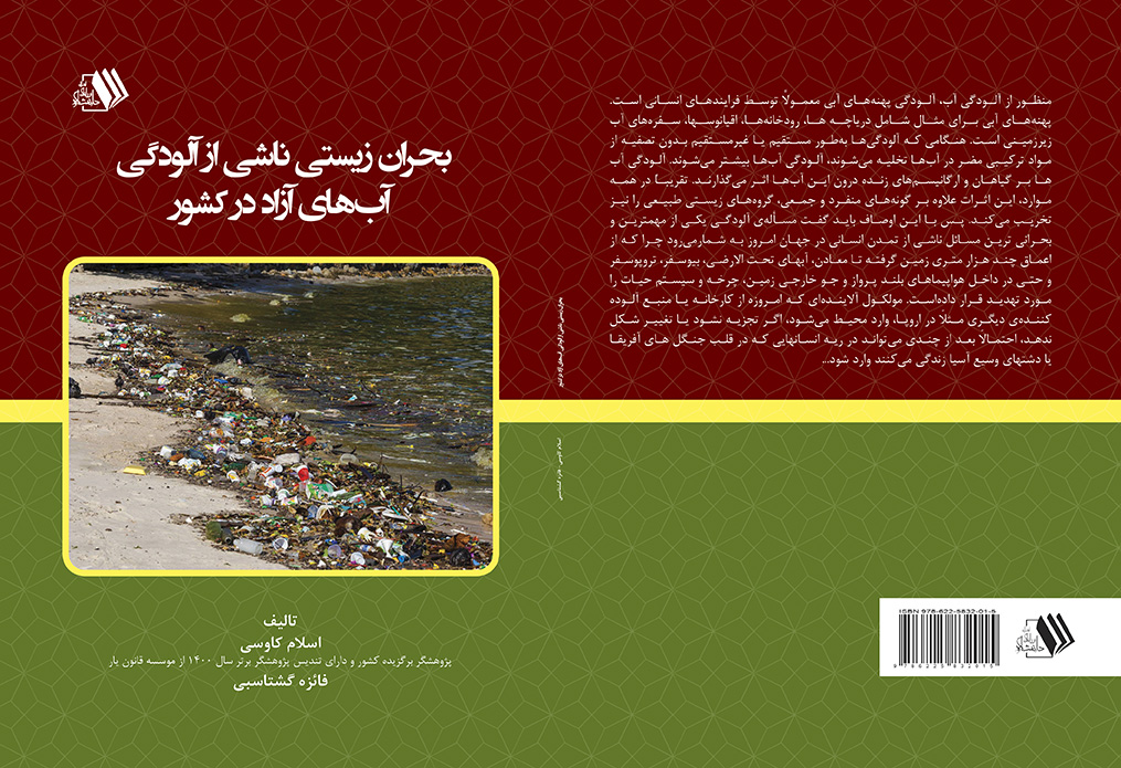 ImageHandler کتاب بحران زیستی ناشی از آلودگی آبهای آزاد در کشور - تصویر 1