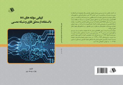 کتاب ارزیابی مولفه های BIS با استفاده از منطق فازی و شبکه عصبی