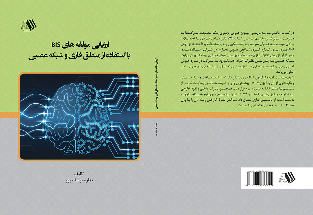کتاب ارزیابی مولفه های BIS با استفاده از منطق فازی و شبکه عصبی