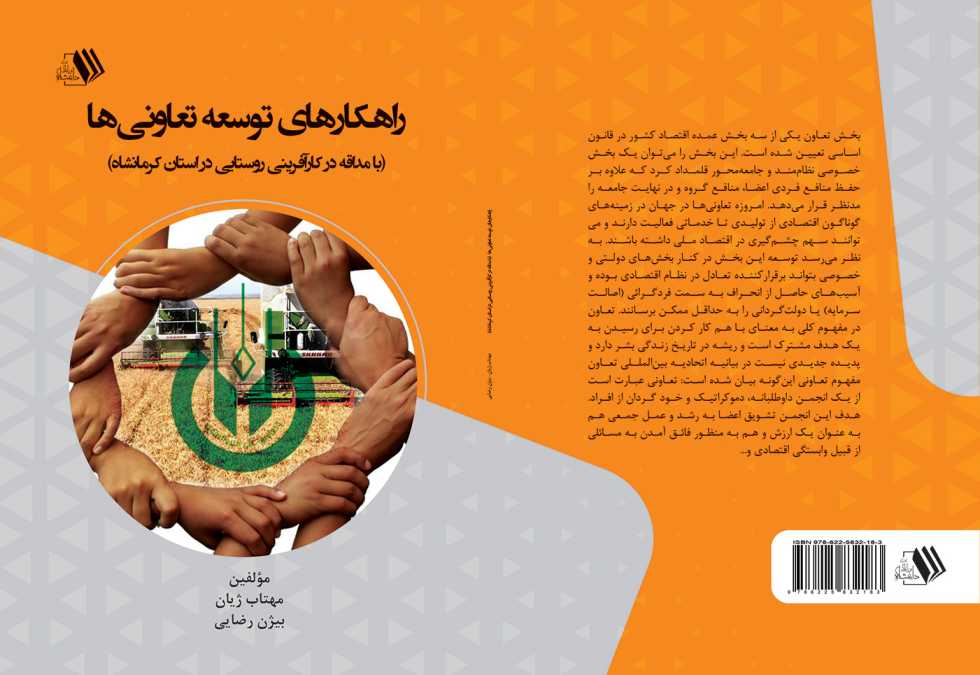 ImageHandler(1) کتاب راهکارهای توسعه تعاونیها با مداقه در کار - تصویر 1