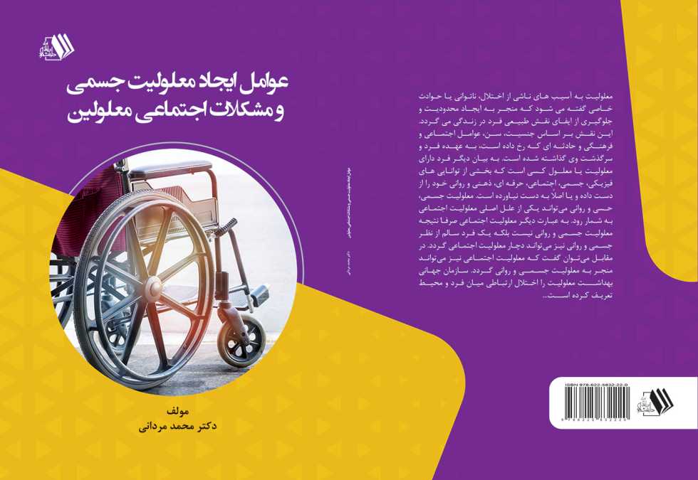 ImageHandler(2) کتاب عوامل ایجاد معلولیت جسمی و مشکلات اجتماعی معلولین - تصویر 1