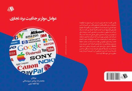کتاب عوامل موثر بر جذابیت برند تجاری