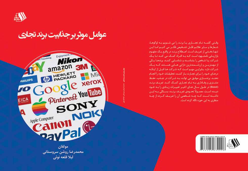 کتاب عوامل موثر بر جذابیت برند تجاری