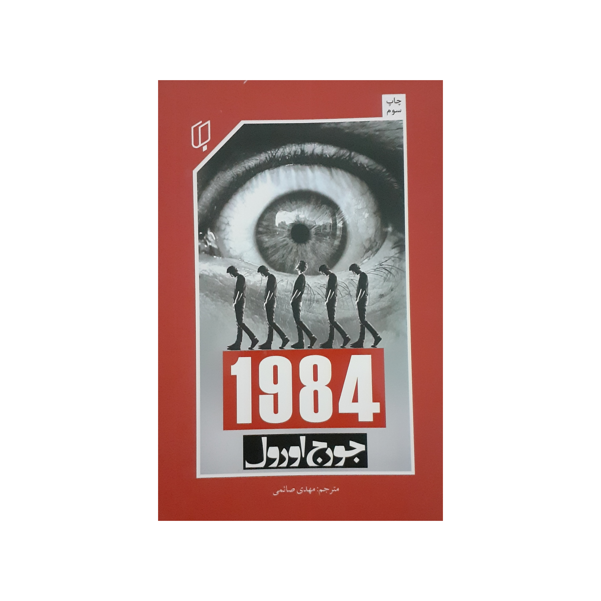 بررسی رمان 1984