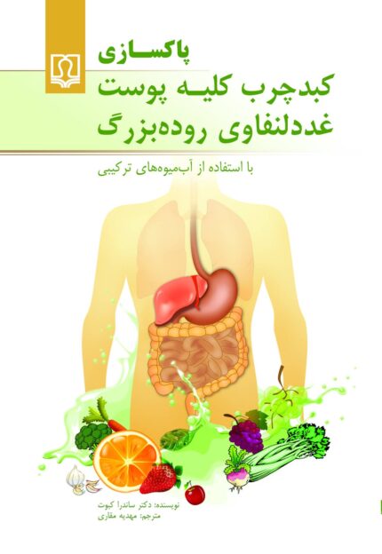 کتاب پاكسازی كبد چرب، كليه، پوست، غدد لنفاوی، روده بزرگ