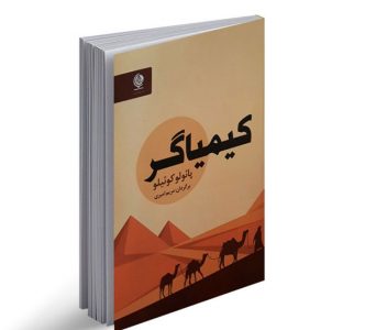 کتاب کیمیاگر اثر پائولو کوئیلو