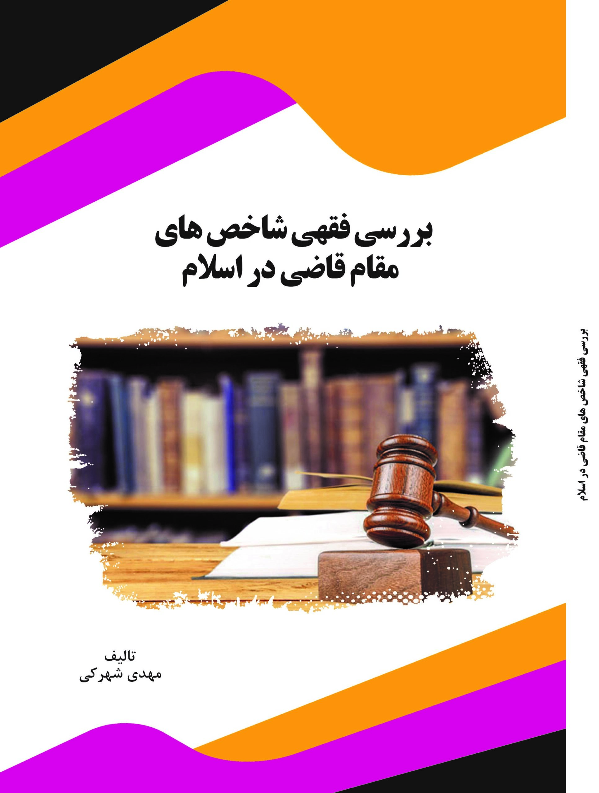SHAHRAKI final کتاب بررسی فقهی شاخص های مقام قاضی در اسلام