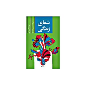 دانلود کتاب شفای زندگی pdf