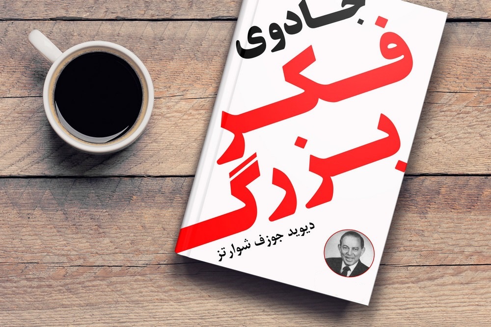 جادوی فکر بزرگ اثر شوارتز