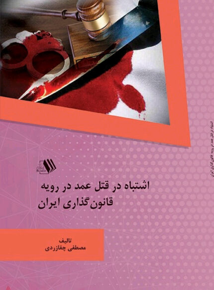 کتاب اشتباه در قتل عمد در رویه قانونگذاری ایران