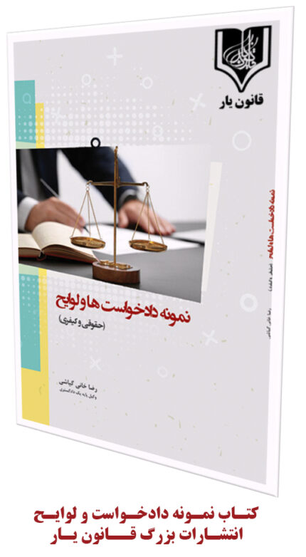 کتاب نمونه دادخواست‌ ها و لوایح