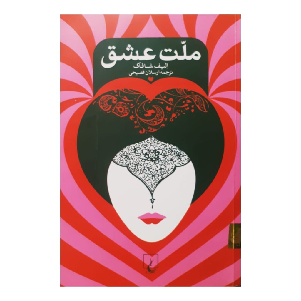 خلاصه کتاب ملت عشق