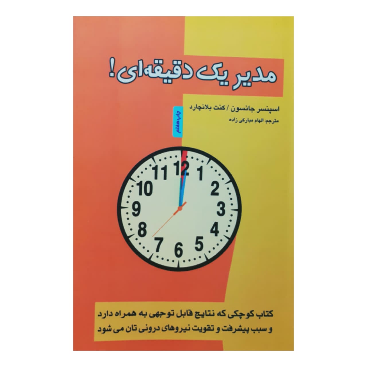 کتاب مدیر یک‌ دقیقه‌ ای