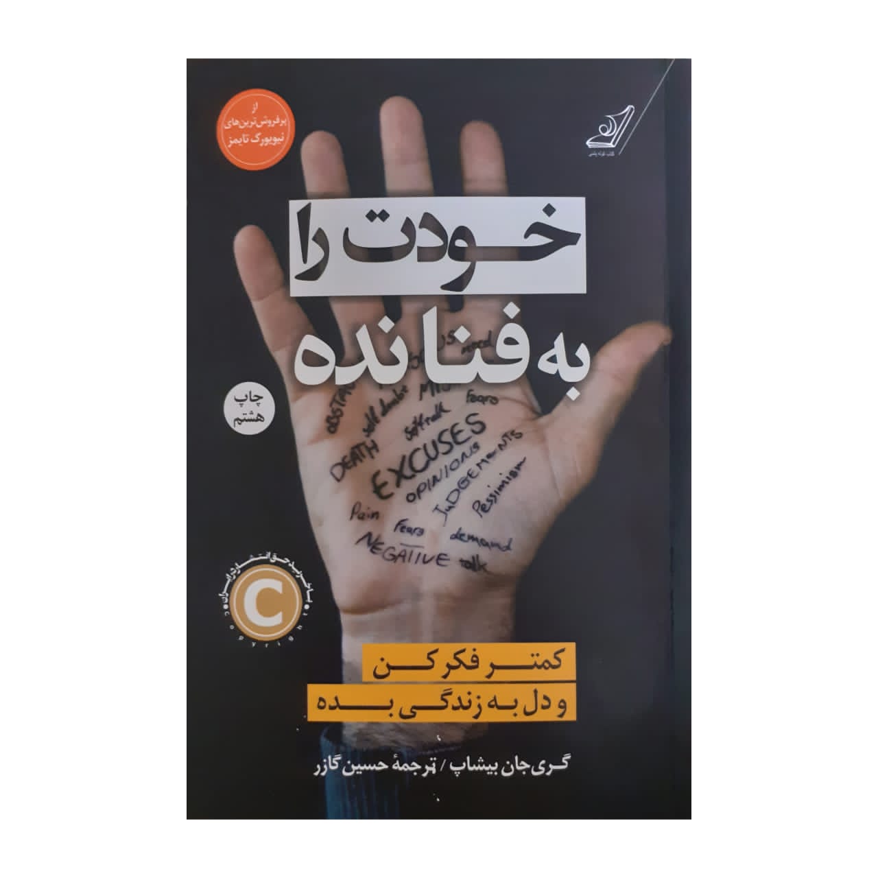 معرفی کتاب خودت را به فنا نده