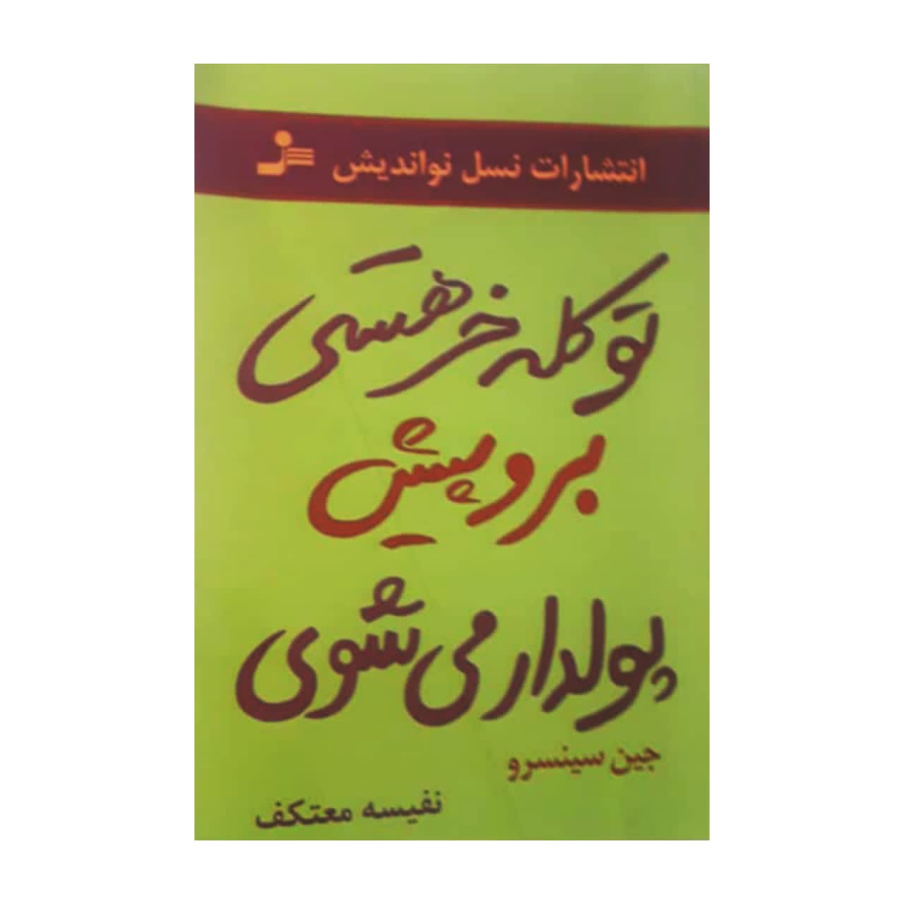 کتاب تو کله خر هستی