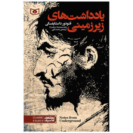 کتاب یادداشت های زیرزمینی