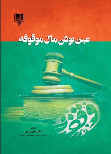 کتاب عین بودن مال موقوفه