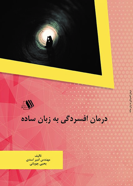 کتاب درمان افسردگی به زبان ساده