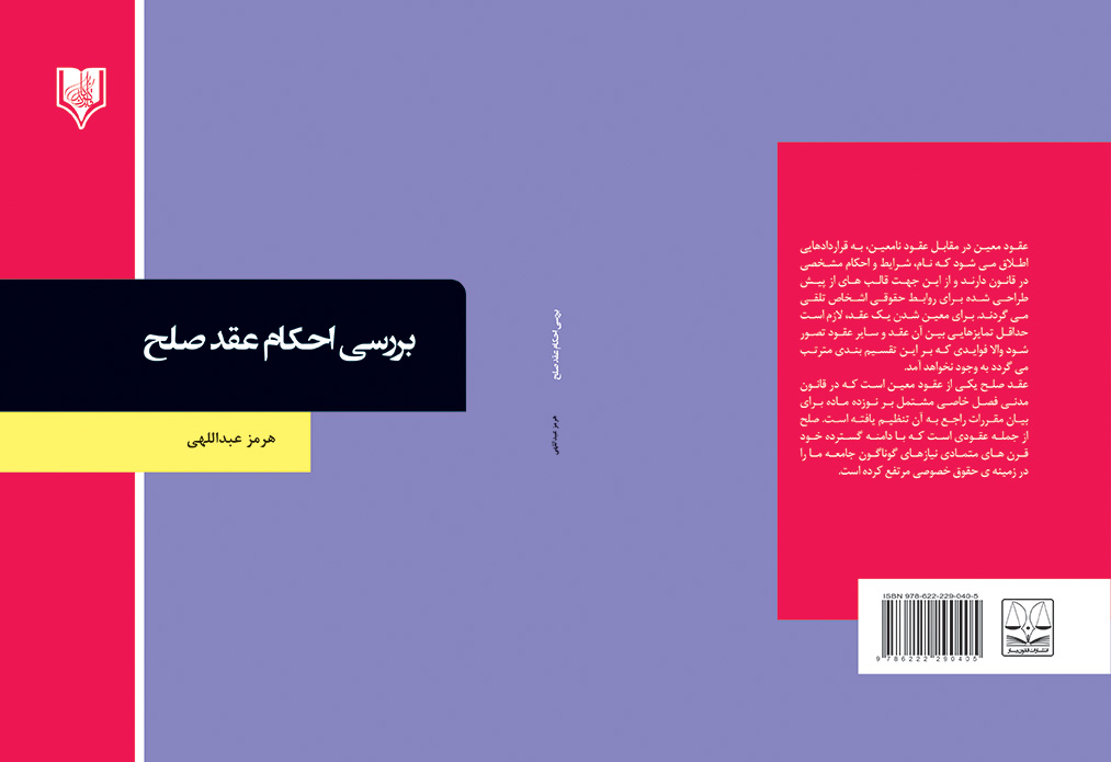 کتاب بررسی احکام عقد صلح