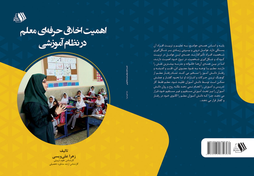 ahamiyat akhlagh herfeey-aliveysi final کتاب اهمیت اخلاق حرفهای معلم در نظام آموزشی - تصویر 1