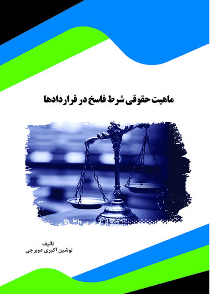کتاب ماهیت حقوقی شرط فاسخ در قراردادها
