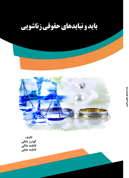 aks کتاب ماهیت حقوقی شرط فاسخ در قراردادها