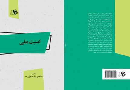 کتاب امنیت ملی