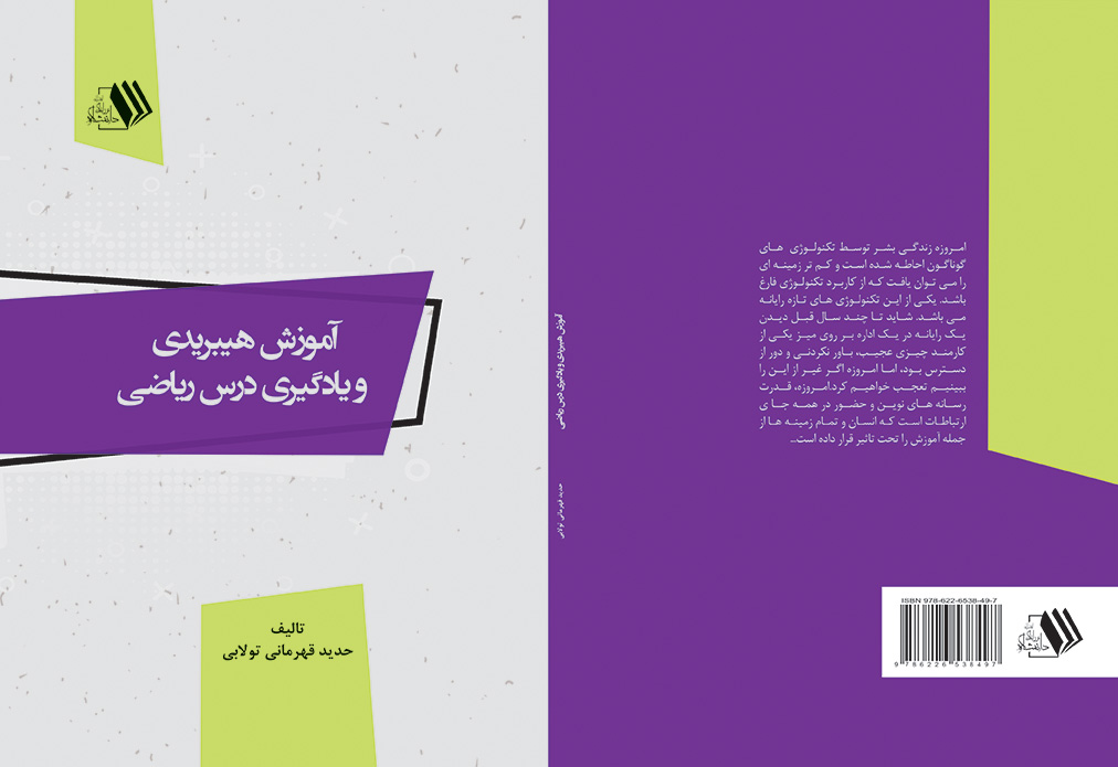 amozesh hibridi-ghahremani final کتاب آموزش هیبریدی و یادگیری درس ریاضی
