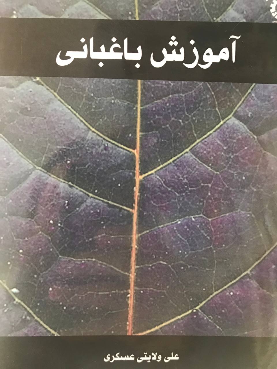 amuzesh-baghabani-ghate-vaziri کتاب آموزش باغبانی - تصویر 1