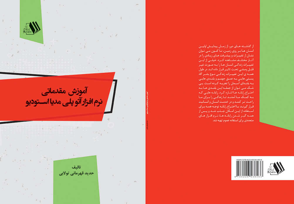 کتاب آموزش مقدماتی نرم افزار آتو پلی مدیا استودیو