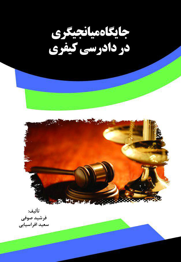 as کتاب جایگاه میانجیگری در دادرسی کیفری - تصویر 1