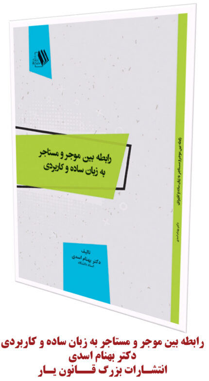 کتاب رابطه بین موجر و مستاجر به زبان ساده و کاربردی