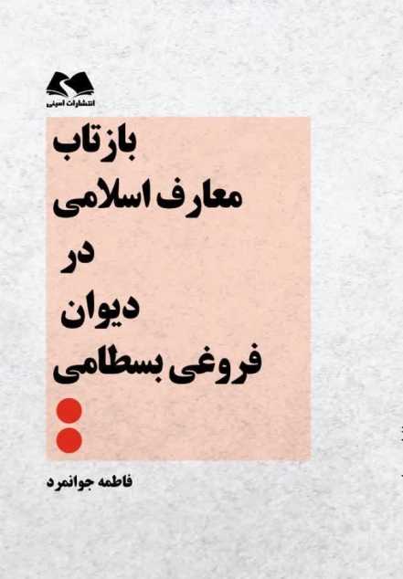 کتاب بازتاب معارف اسلامی در دیوان فروغی بسطامی