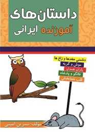 کتاب داستان‌های آموزنده‌ی ایرانی
