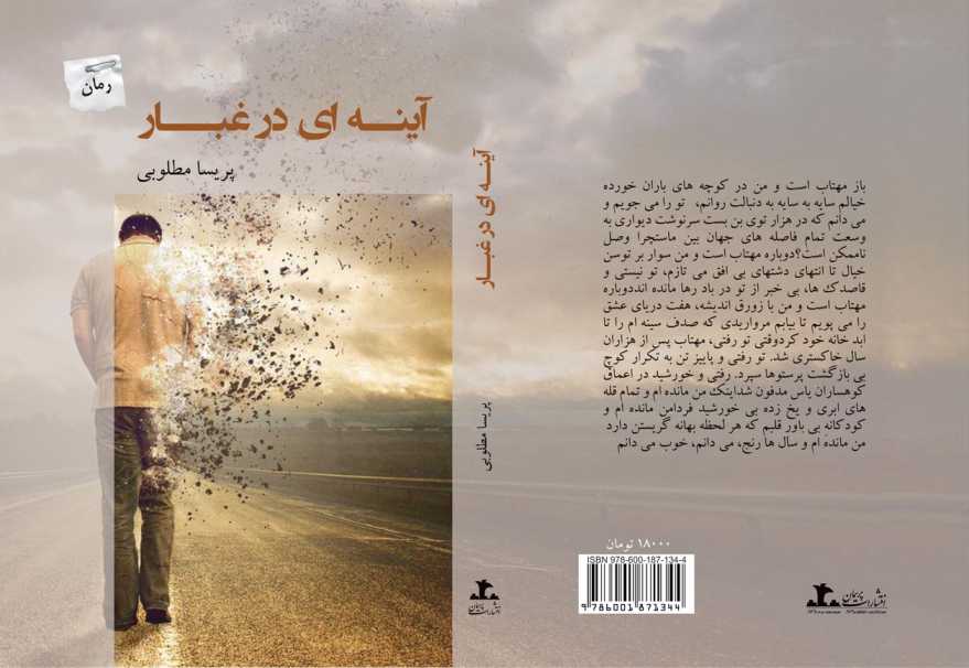 کتاب آینه‌ای در غبار