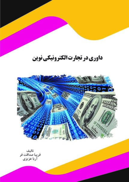 کتاب داوری در تجارت الکترونیکی نوین