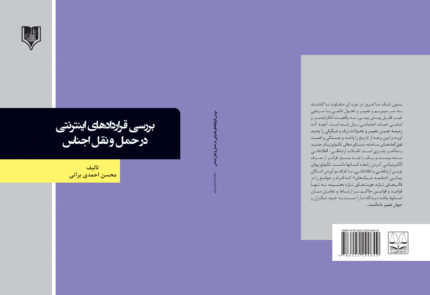 کتاب بررسی قراردادهای اینترنتی در حمل و نقل اجناس