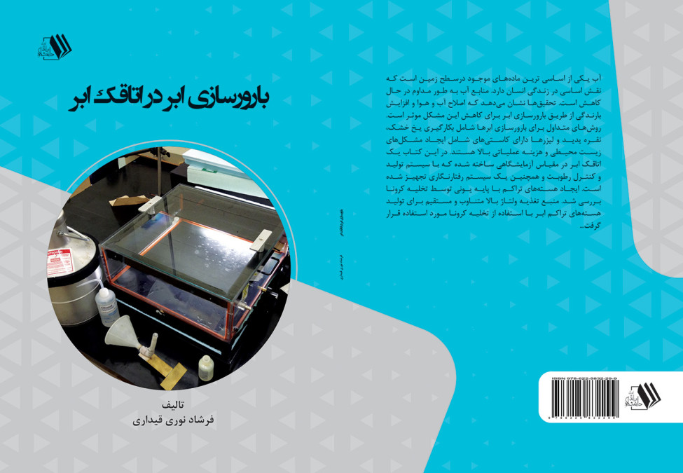 bavarsazi abr-gheydari final کتاب بارورسازی ابر در اتاقک ابر