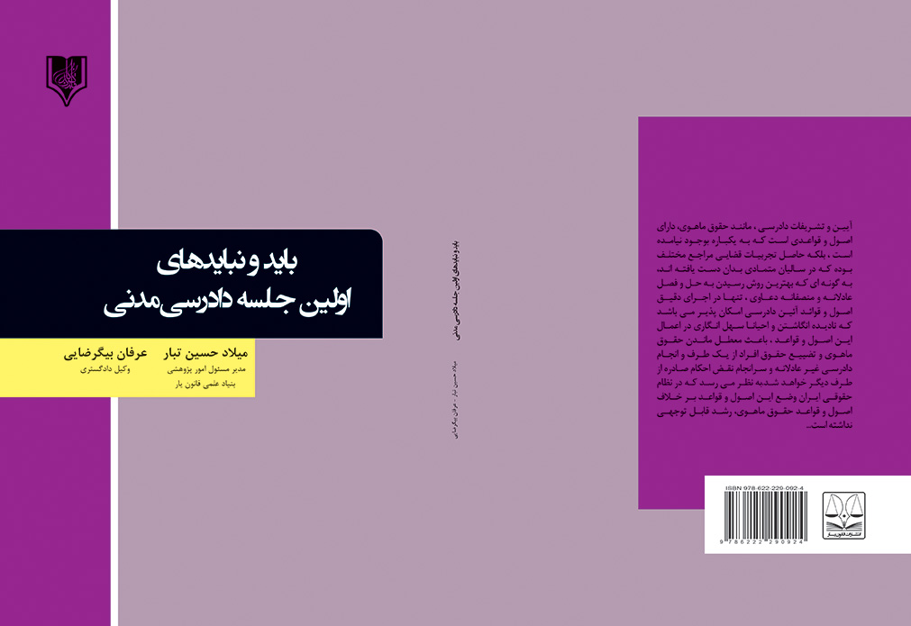 bayad va nabayad dadresi madani- milad final کتاب باید و نبایدهای اولین جلسه دادرسی مدنی