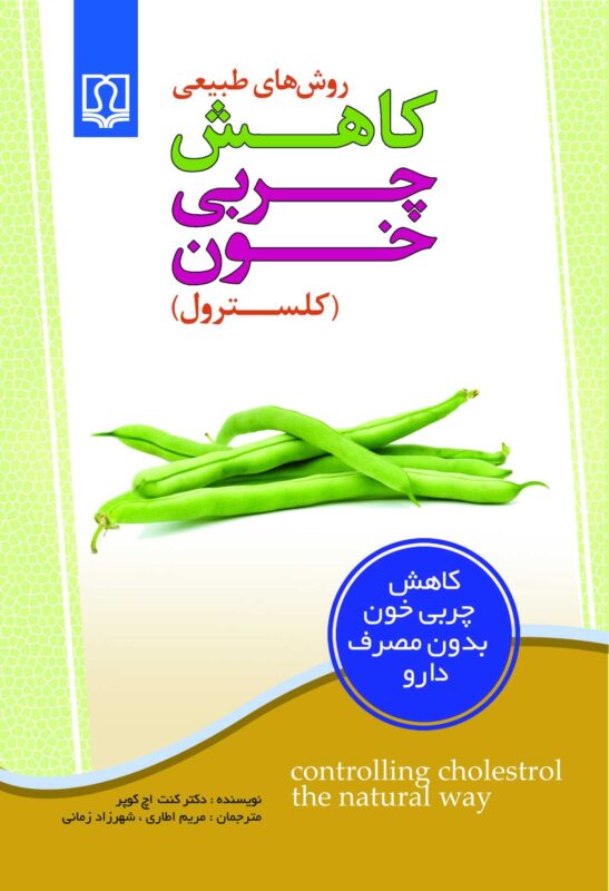 روش های طبیعی کاهش چربی خون کلسترول