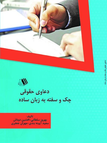 کتاب دعاوی حقوقی چک و سفته به زبان ساده