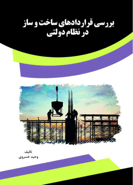 کتاب بررسی قراردادهای ساخت و ساز در نظام دولتی