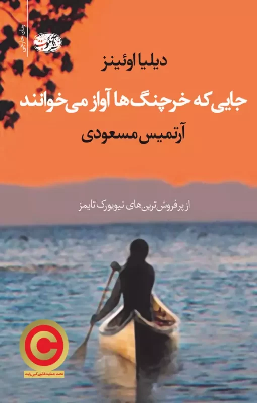 کتاب جایی که خرچنگ‌ها آواز می‌خوانند